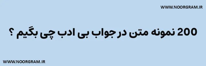  در جواب بی ادب چی بگیم طنز