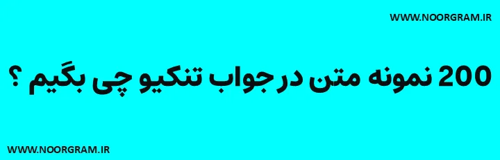 Featured image of post 200 نمونه متن در جواب تنکیو چی بگیم ؟