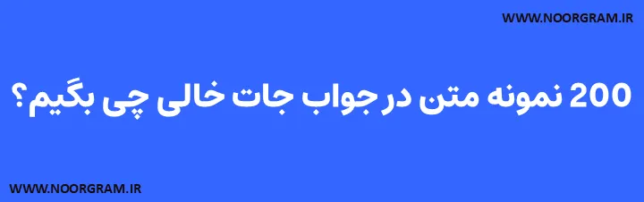 Featured image of post 200 نمونه متن در جواب جات خالی چی بگیم؟