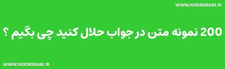 در جواب حلال کنید چی بگیم ؟