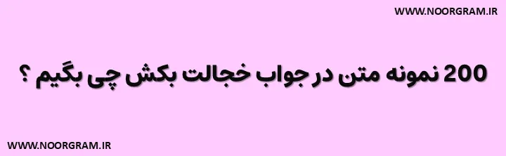 متن در جواب خجالت بکش چی بگیم ؟