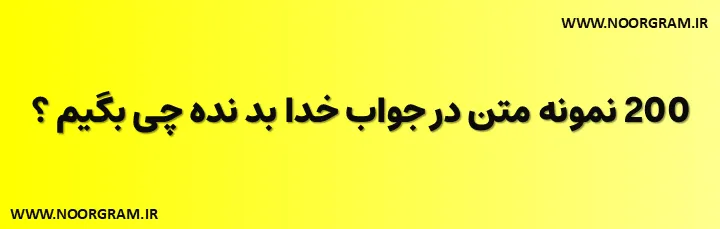  در جواب خدا بد نده چی بگیم مذهبی