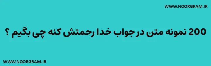 در جواب خدا رحمتش کنه چی بگیم کوتاه