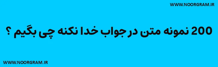 Featured image of post 200 نمونه متن در جواب خدا نکنه چی بگیم ؟