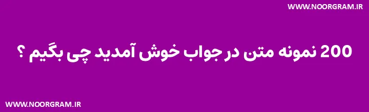 Featured image of post 200 نمونه متن در جواب خوش آمدید چی بگیم ؟