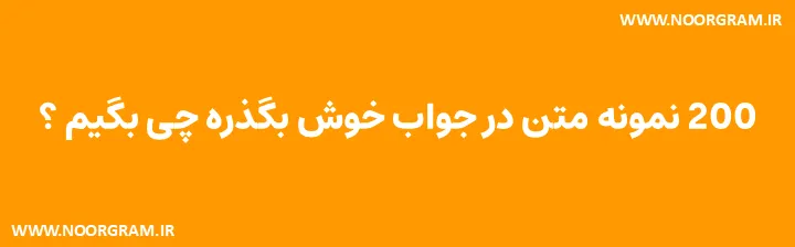 در جواب خوش بگذره چی بگیم کوتاه