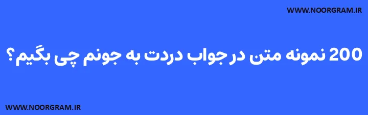 Featured image of post 200 نمونه متن در جواب دردت به جونم چی بگیم؟