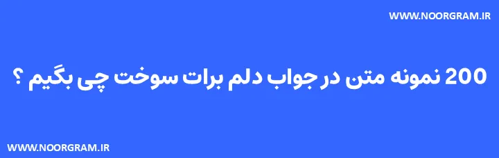 در جواب دلم برات سوخت چی بگیم طنز