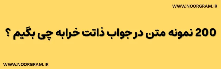 Featured image of post 200 نمونه متن در جواب ذاتت خرابه چی بگیم ؟