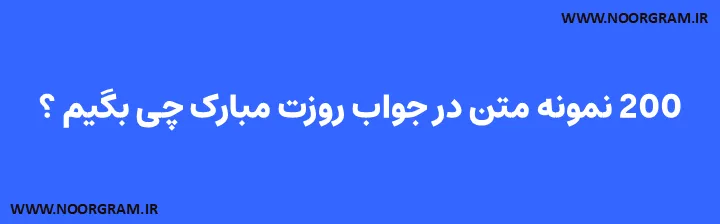 در جواب روزت مبارک چی بگیم کوتاه
