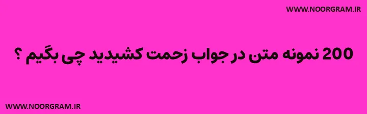 Featured image of post 200 نمونه متن در جواب زحمت کشیدید چی بگیم ؟