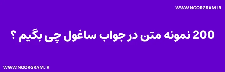 Featured image of post 200 نمونه متن در جواب ساغول چی بگیم ؟