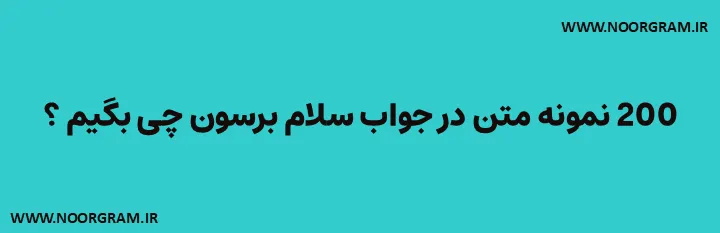 Featured image of post 200 نمونه متن در جواب سلام برسون چی بگیم ؟