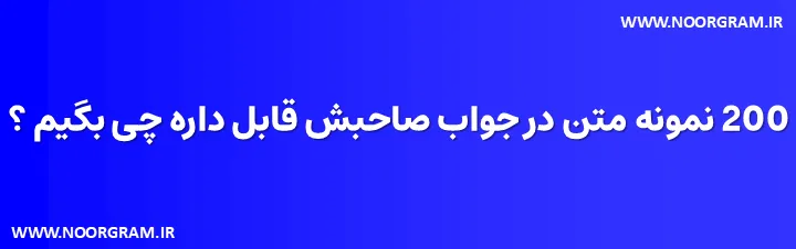 در جواب صاحبش قابل داره چی بگیم ؟