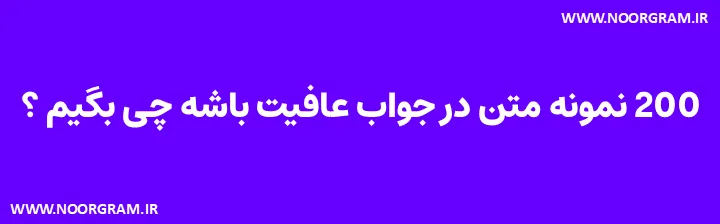 در جواب عافیت باشه چی بگیم