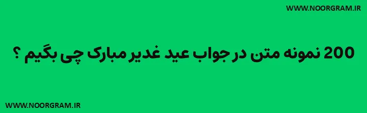 Featured image of post 200 نمونه متن در جواب عید غدیر مبارک چی بگیم ؟