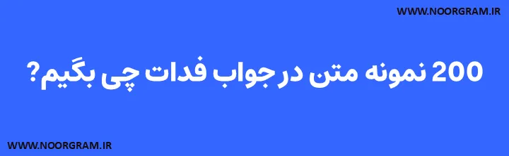 Featured image of post 200 نمونه متن در جواب فدات چی بگیم ؟