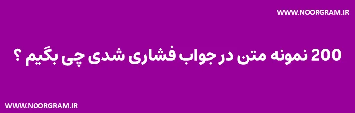 در جواب فشاری شدی چی بگیم کوتاه