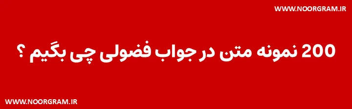 در جواب فضولی چی بگیم دندانشکن