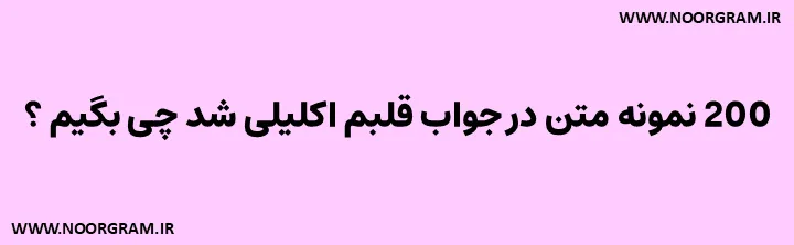 در جواب قلبم اکلیلی شد چی بگیم صمیمی