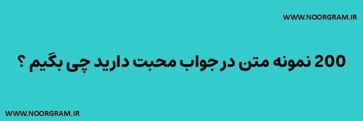 در جواب محبت دارید چی بگیم کوتاه