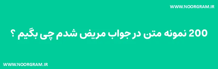  در جواب مریض شدم چی بگیم طنز