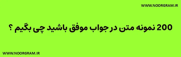Featured image of post 200 نمونه متن در جواب موفق باشید چی بگیم ؟