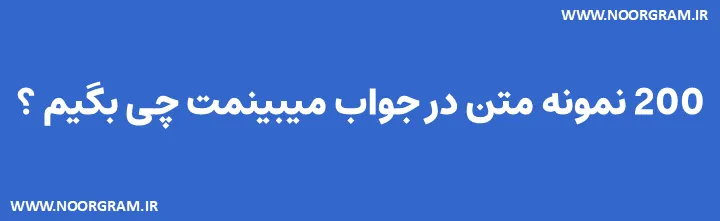  در جواب میبینمت چی بگیم کوتاه