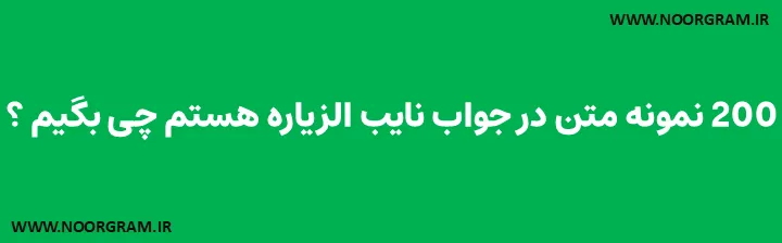 200 نمونه متن در جواب نایب الزیاره هستم چی بگیم ؟