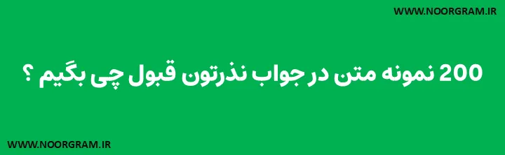 در جواب نذرتون قبول چی بگیم