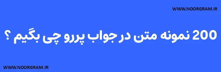 Featured image of post 200 نمونه متن در جواب پررو چی بگیم ؟
