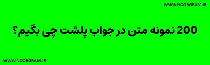 Featured image of post 200 نمونه متن در جواب پلشت چی بگیم؟