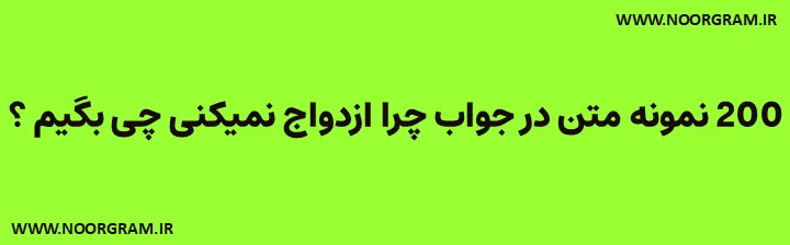 Featured image of post 200 نمونه متن در جواب چرا ازدواج نمیکنی چی بگیم ؟