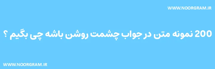 در جواب چشمت روشن باشه چی بگیم رسمی