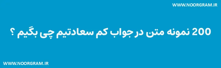Featured image of post 200 نمونه متن در جواب کم سعادتیم چی بگیم ؟