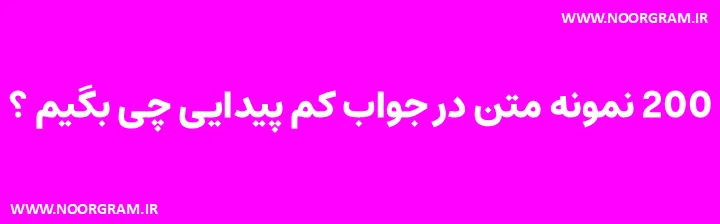 در جواب کم پیدایی چی بگیم کوتاه
