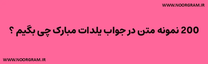 در جواب یلدات مبارک چی بگیم کوتاه